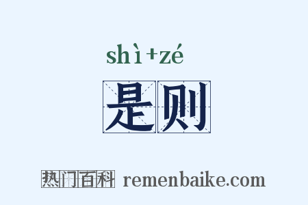 是则是什么意思的图片